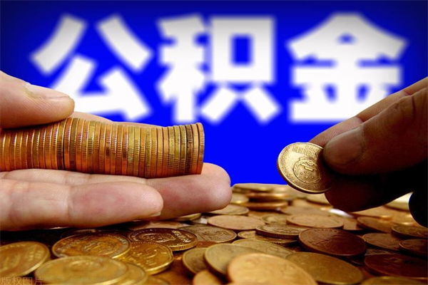 长春公积金取4万手续费要1万5（公积金4万可以提取多少）