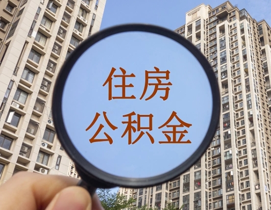 长春第三方服务提取公积金（第三方公司代缴公积金如何提取）